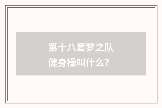 第十八套梦之队健身操叫什么？