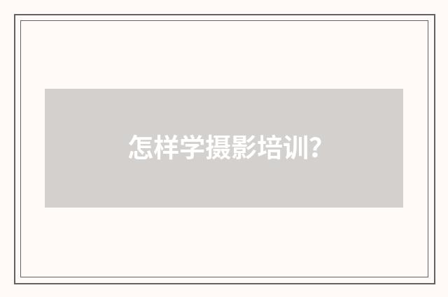 怎样学摄影培训？
