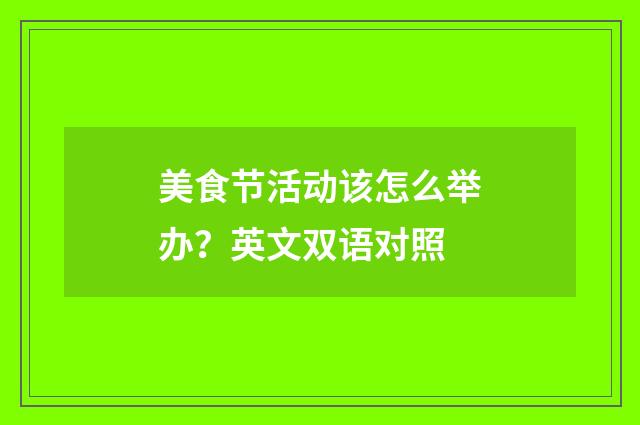 美食节活动该怎么举办？英文双语对照