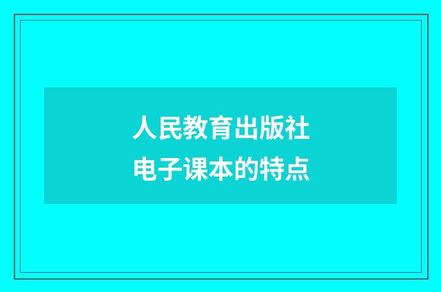 人民教育出版社电子课本的特点