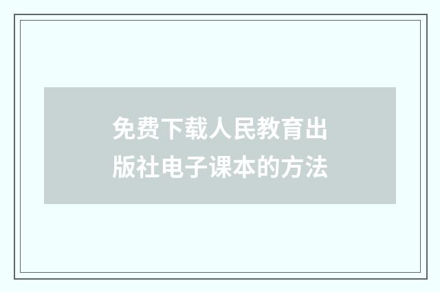 免费下载人民教育出版社电子课本的方法