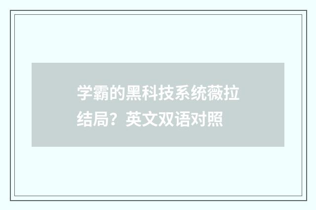 学霸的黑科技系统薇拉结局？英文双语对照