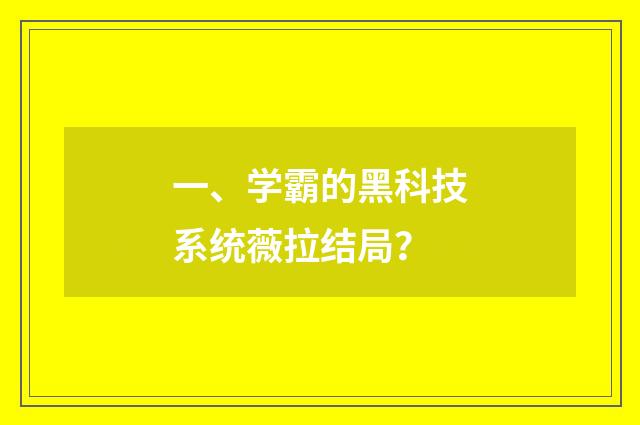 一、学霸的黑科技系统薇拉结局？
