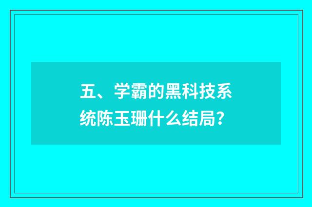 五、学霸的黑科技系统陈玉珊什么结局？