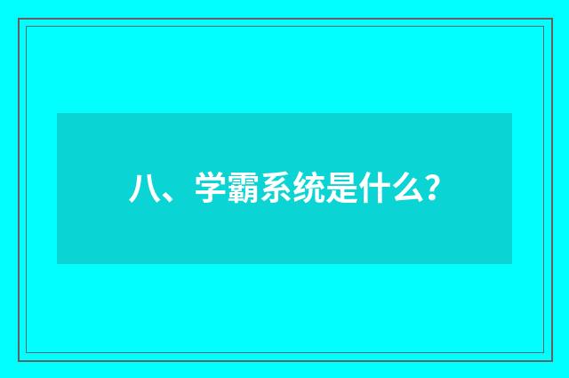 八、学霸系统是什么？