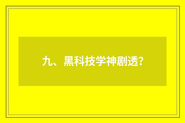 九、黑科技学神剧透？