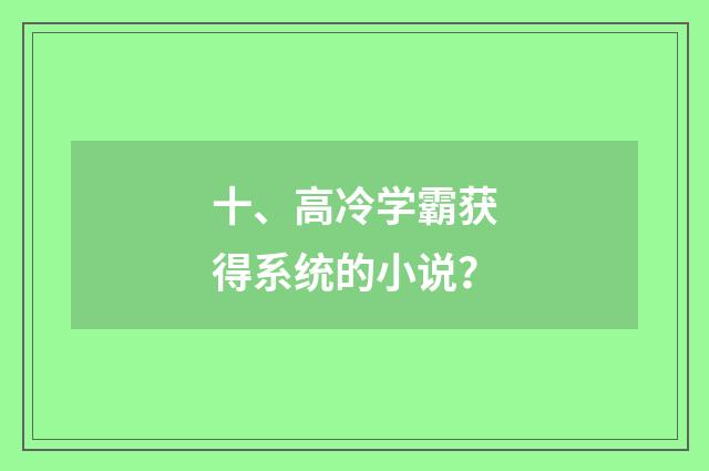 十、高冷学霸获得系统的小说？