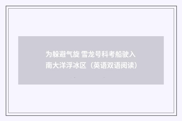为躲避气旋 雪龙号科考船驶入南大洋浮冰区（英语双语阅读）