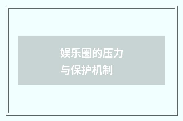 娱乐圈的压力与保护机制