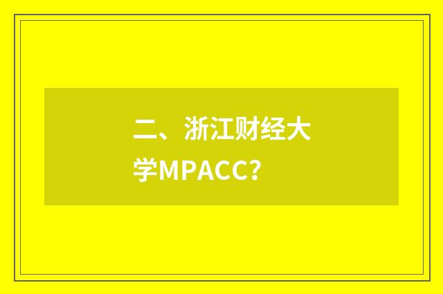 二、浙江财经大学MPACC？