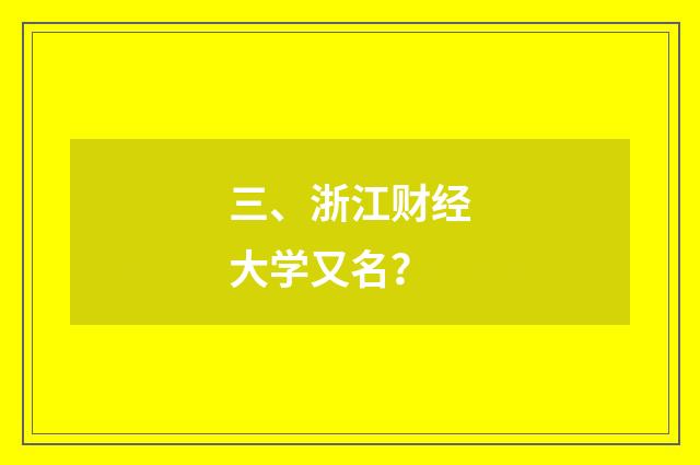三、浙江财经大学又名？