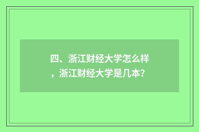 四、浙江财经大学怎么样,浙江财经大学是几本?