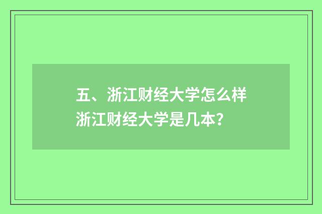 五、浙江财经大学怎么样浙江财经大学是几本？