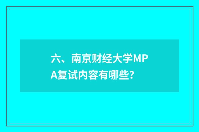 六、南京财经大学MPA复试内容有哪些?
