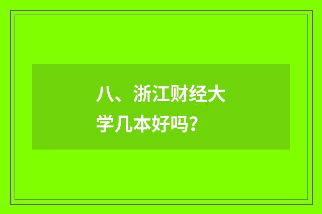 八、浙江财经大学几本好吗？