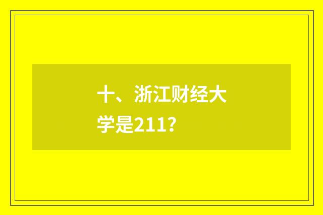 十、浙江财经大学是211？