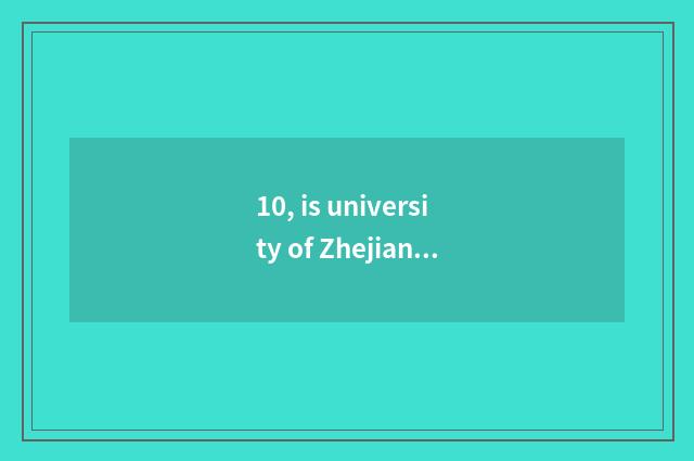10, is university of Zhejiang finance and economics 211?