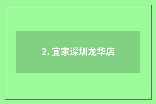 2. 宜家深圳龙华店