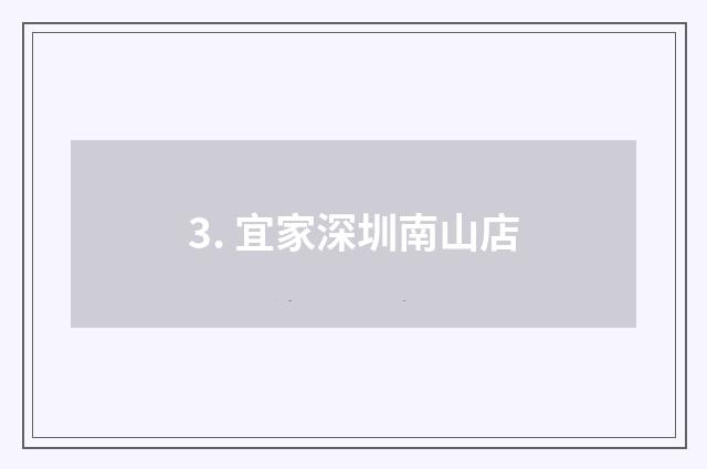 3. 宜家深圳南山店