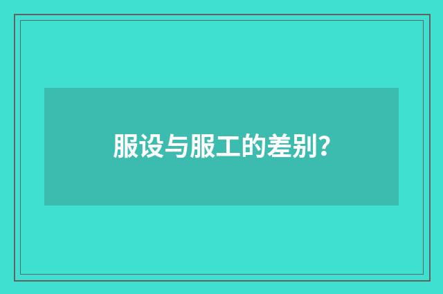 服设与服工的差别？