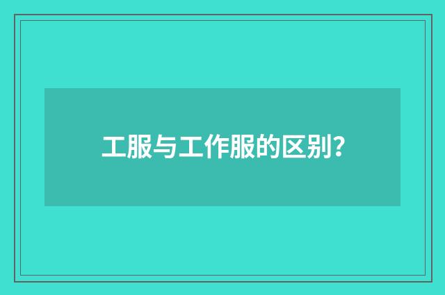 工服与工作服的区别?
