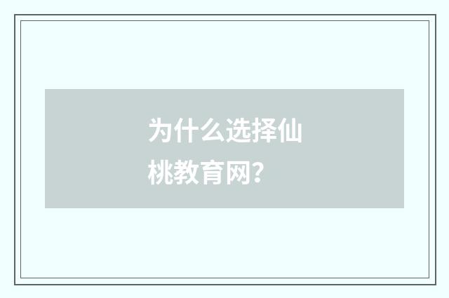为什么选择仙桃教育网？