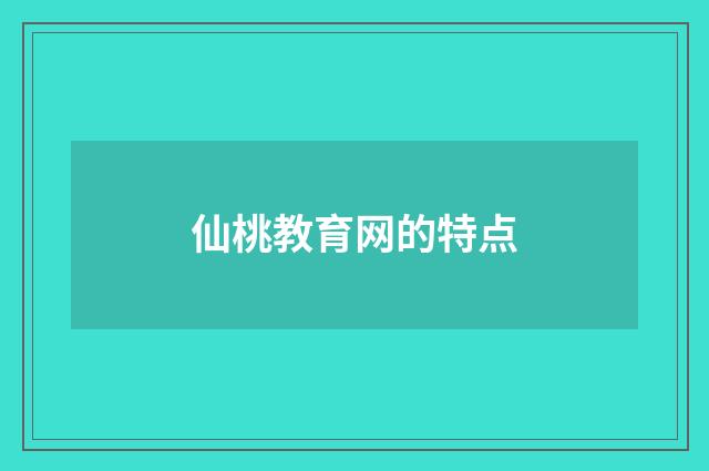 仙桃教育网的特点