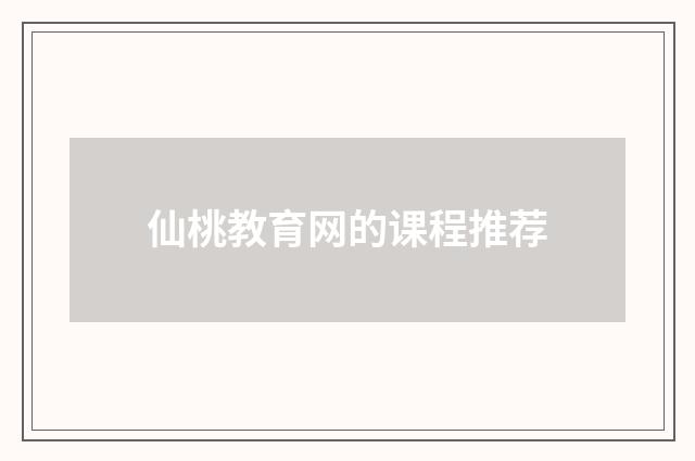 仙桃教育网的课程推荐