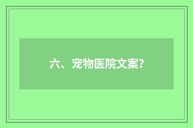 六、宠物医院文案？