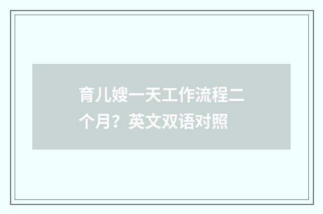 育儿嫂一天工作流程二个月？英文双语对照