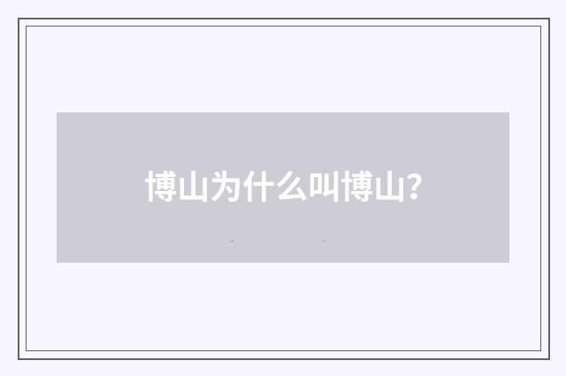 博山为什么叫博山？