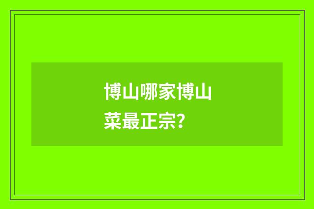 博山哪家博山菜最正宗?