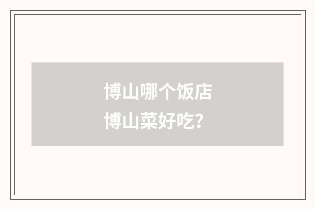 博山哪个饭店博山菜好吃？