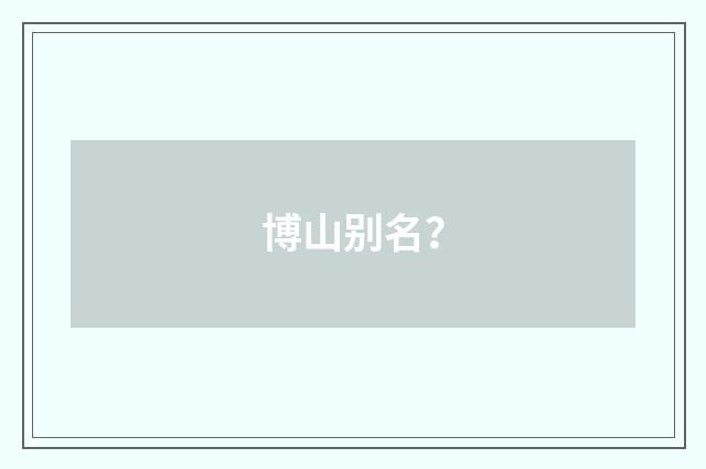 博山别名？