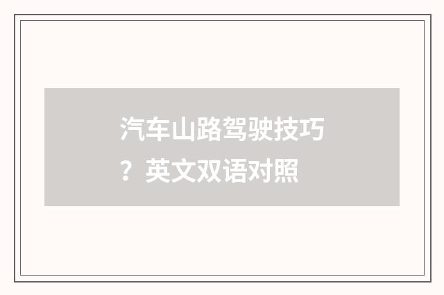 汽车山路驾驶技巧？英文双语对照