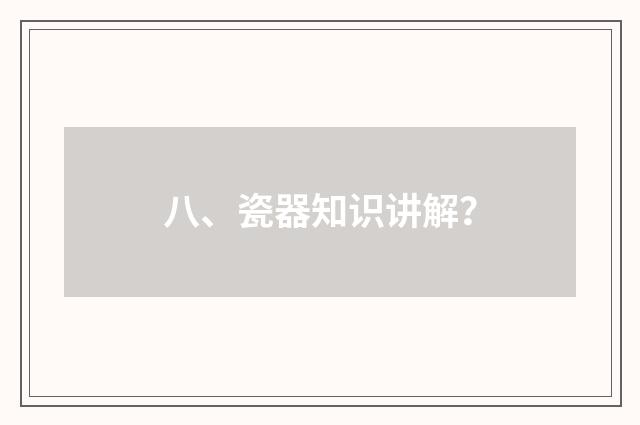 八、瓷器知识讲解？