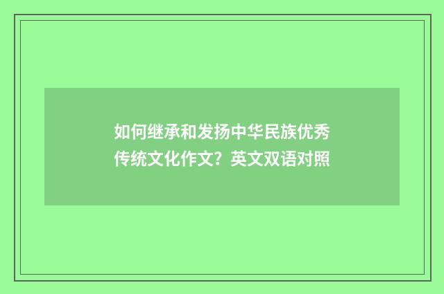 如何继承和发扬中华民族优秀传统文化作文？英文双语对照