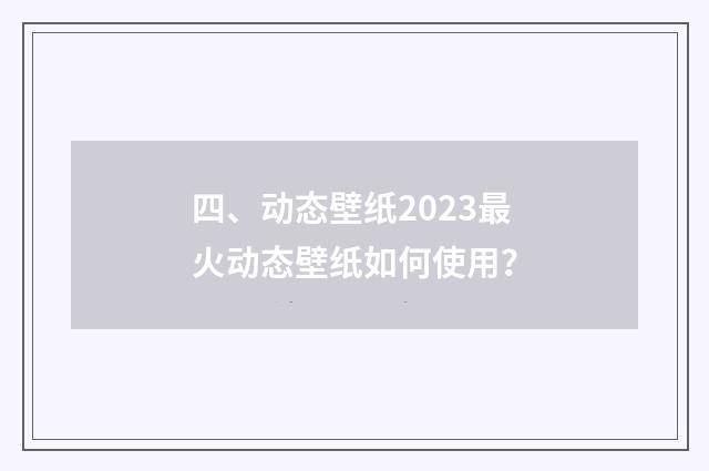 四、动态壁纸2023最火动态壁纸如何使用？