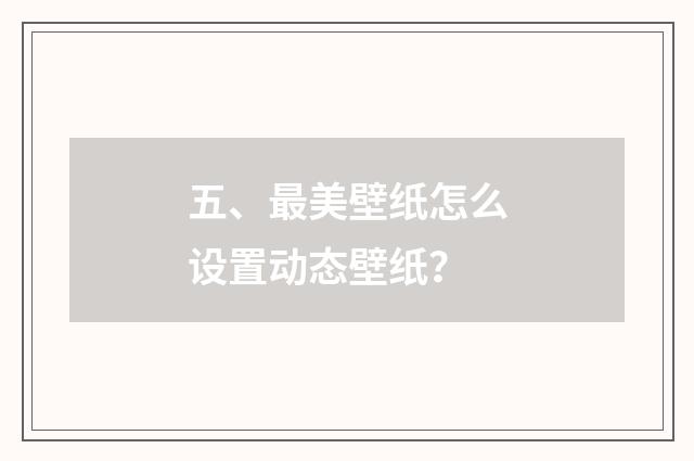 五、最美壁纸怎么设置动态壁纸？