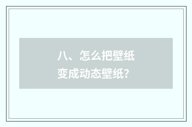 八、怎么把壁纸变成动态壁纸？