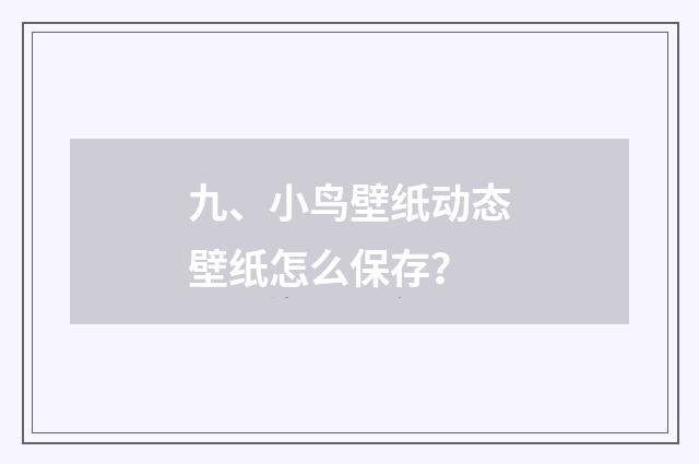 九、小鸟壁纸动态壁纸怎么保存？
