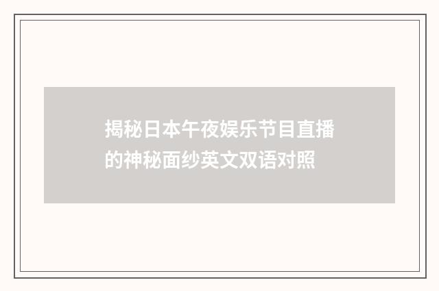 揭秘日本午夜娱乐节目直播的神秘面纱英文双语对照