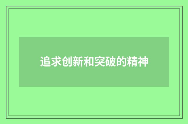追求创新和突破的精神