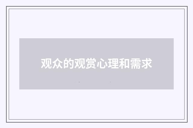 观众的观赏心理和需求