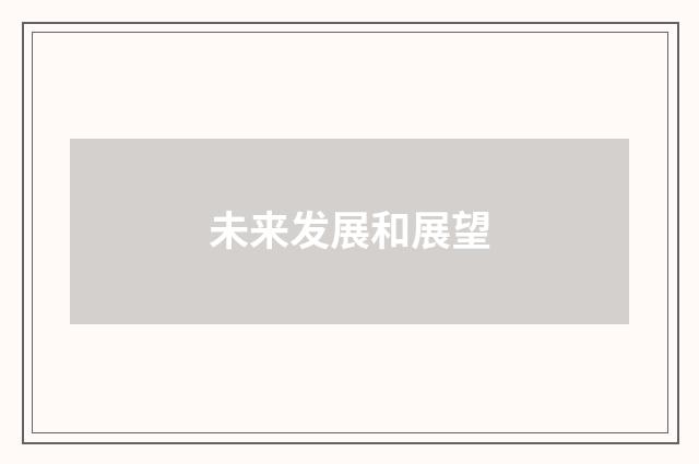 未来发展和展望