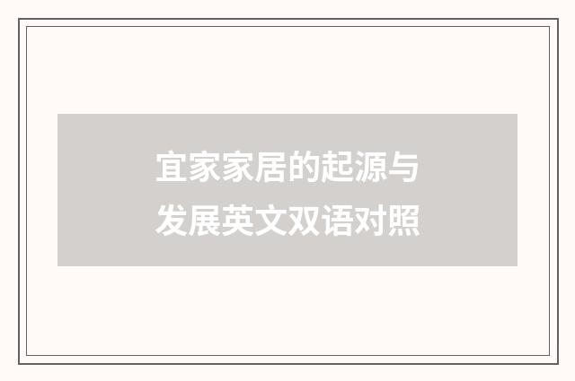 宜家家居的起源与发展英文双语对照