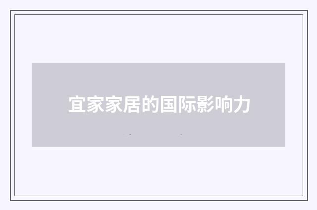宜家家居的国际影响力