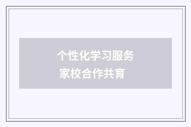 个性化学习服务 家校合作共育