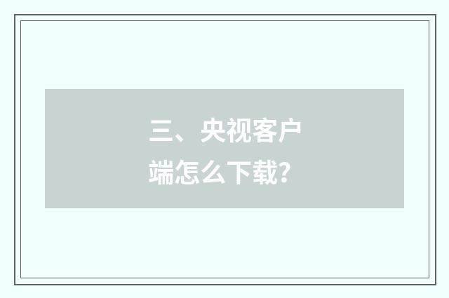 三、央视客户端怎么下载？