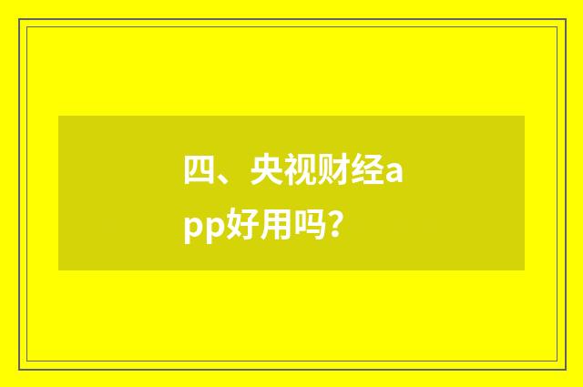 四、央视财经app好用吗？